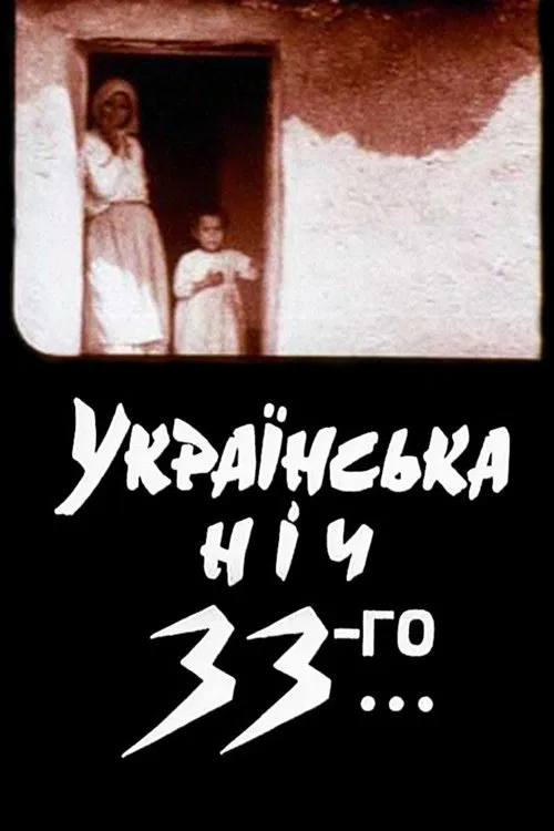 Ukrainian Night of the 33rd movie poster