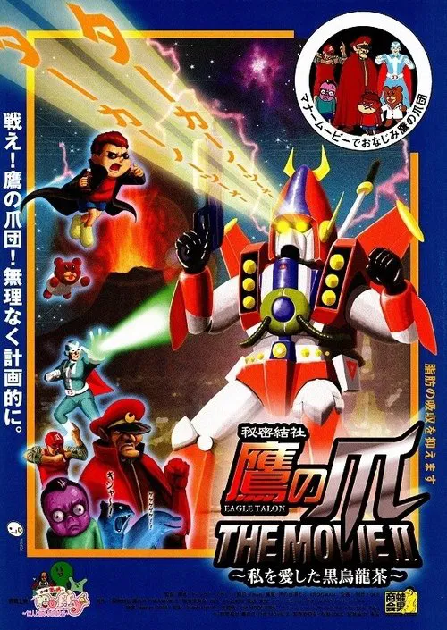 Eagle Talon The Movie Ⅱ ~The Black Oolong Tea That Loved Me~ movie poster
