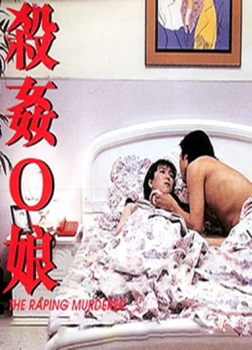The Raping Murderer movie poster