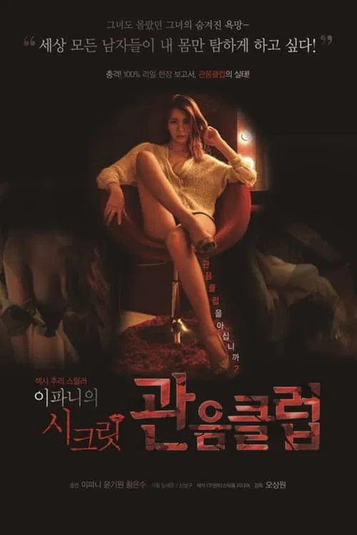 Lee Pa-Ni's Secret Voyeur Club movie poster
