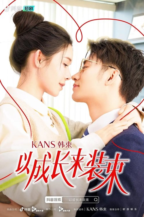 以成长来装束 tv show poster