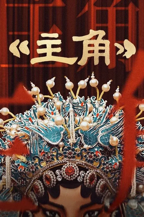 主角 tv show poster