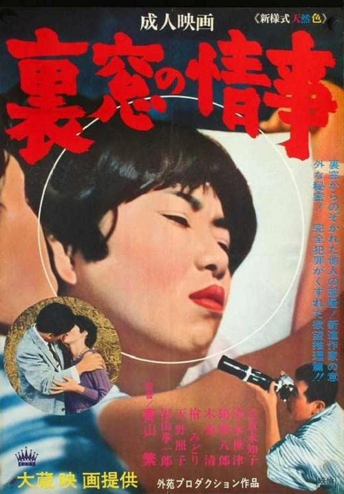 Uramado no jôji movie poster