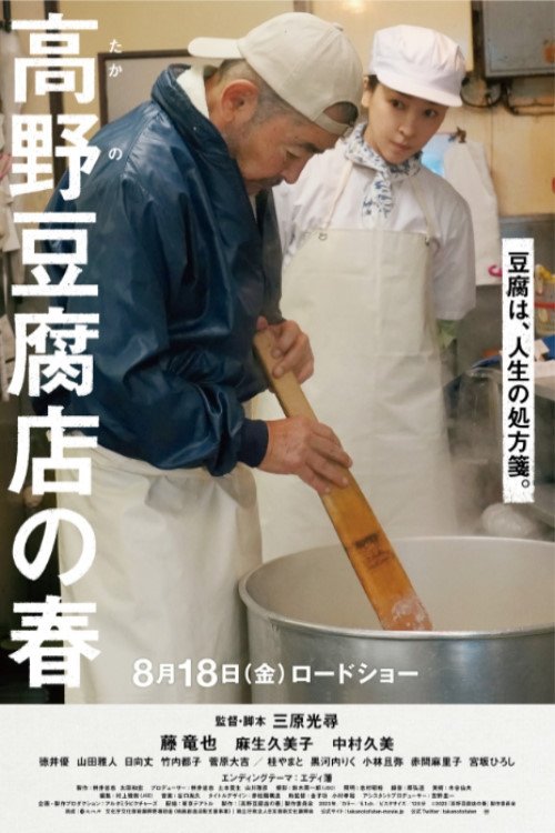 Takano Tofu movie poster