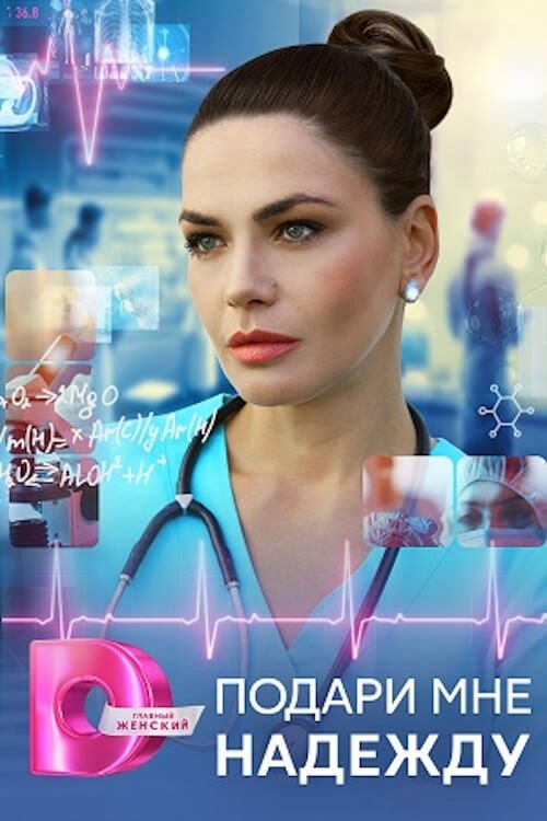 Подари мне надежду tv show poster