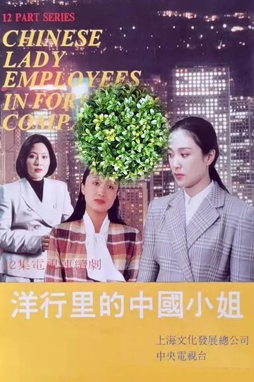 洋行里的中国小姐 tv show poster