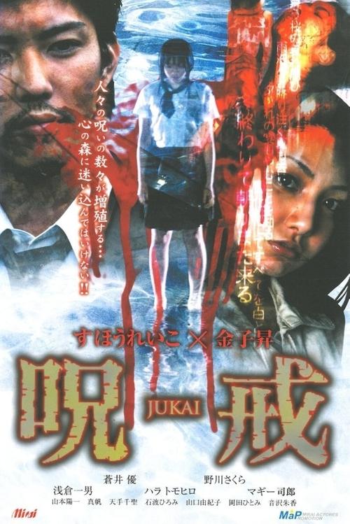 呪戒-JUKAI- movie poster