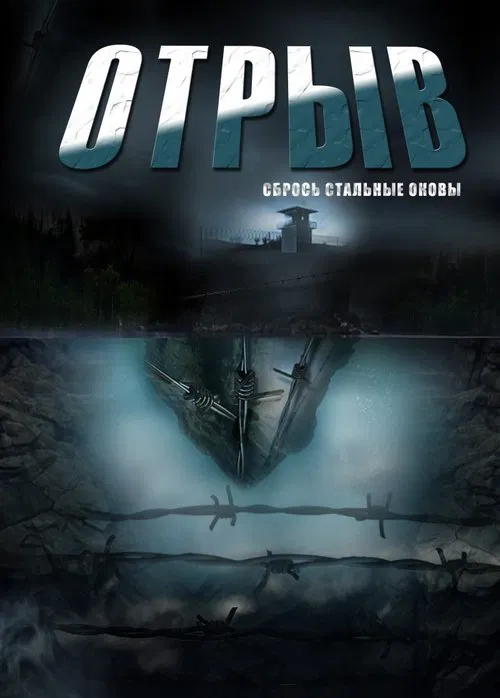 Otryv movie poster