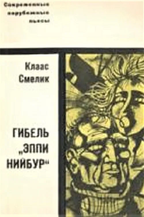 Гибель «Эппи Нийбур» movie poster