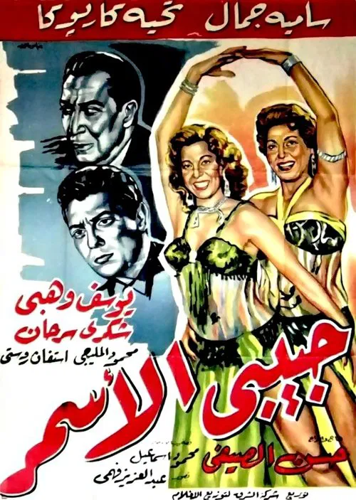 Habibi El Asmar movie poster