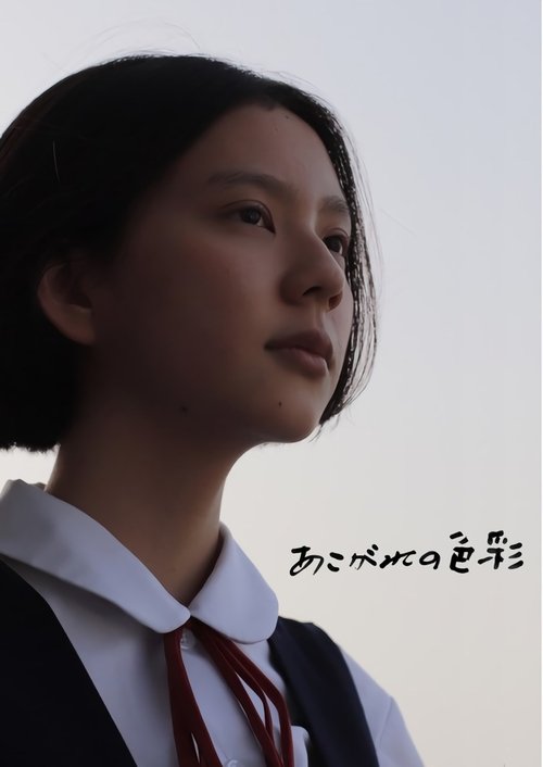 Longing for Color movie poster