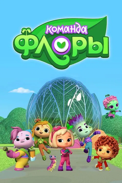 Poster da série Команда Флоры