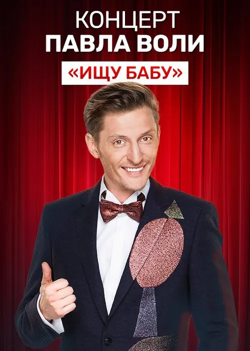 Pavel Volya: Looking for a Babe movie poster