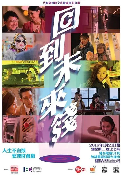 回到未來錢 tv show poster