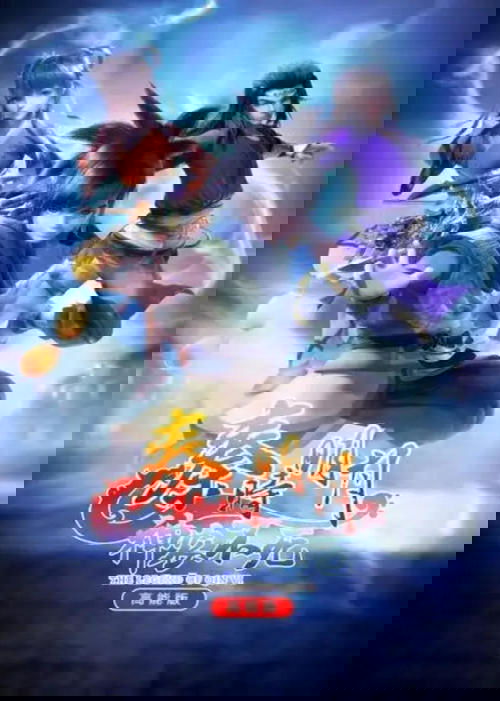 The Legend of Qin Ⅵ 高能版 tv show poster
