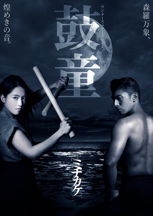 Kodō Cycles movie poster