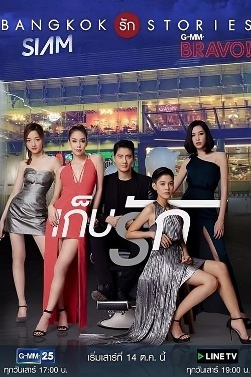 Bangkok Love Stories: Keep Love tv show poster