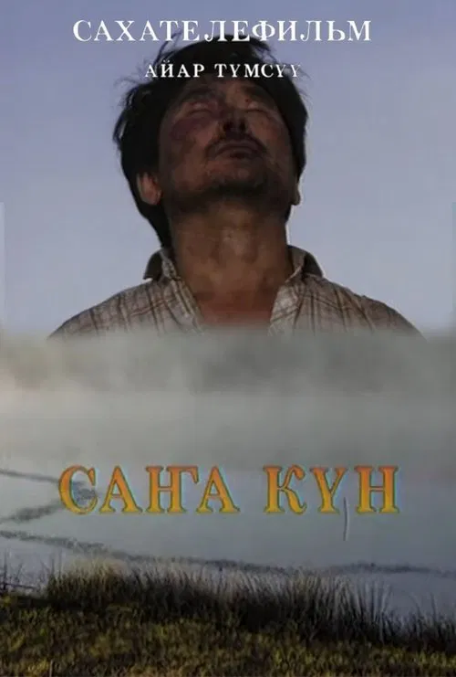 Саҥа күн movie poster