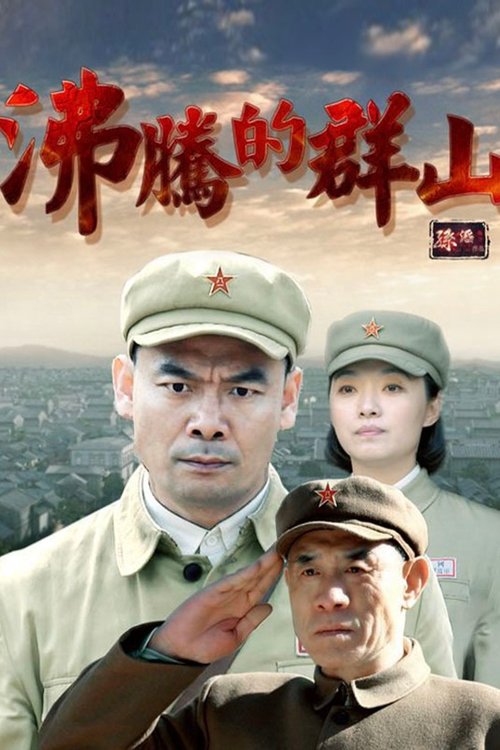沸腾的群山 tv show poster