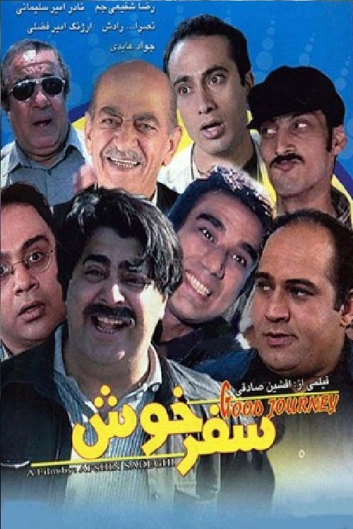 Have a nice trip! movie poster