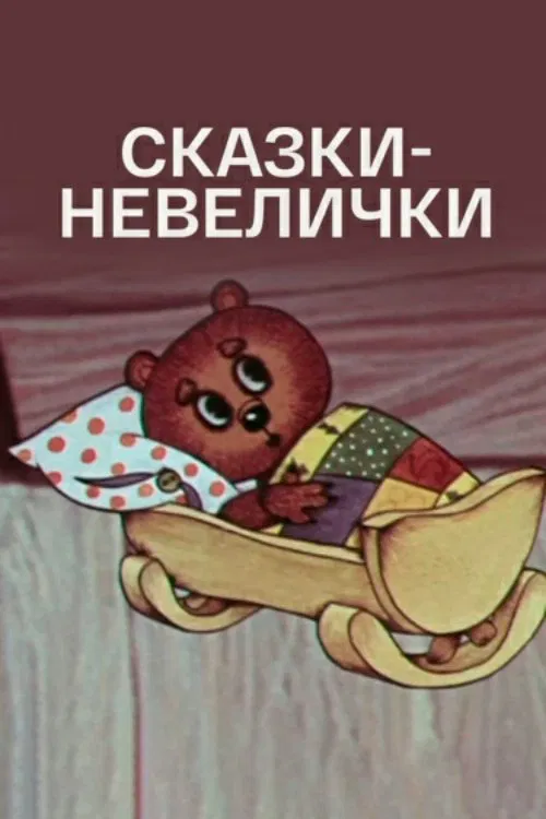 Small Fairy Tales movie poster