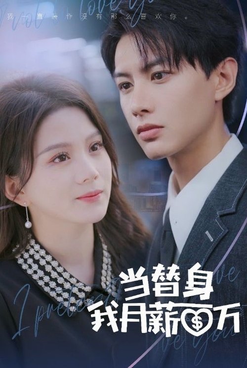 当替身我月薪百万 tv show poster