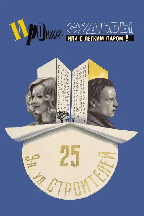 The Irony of Fate, or Enjoy Your Bath! movie poster