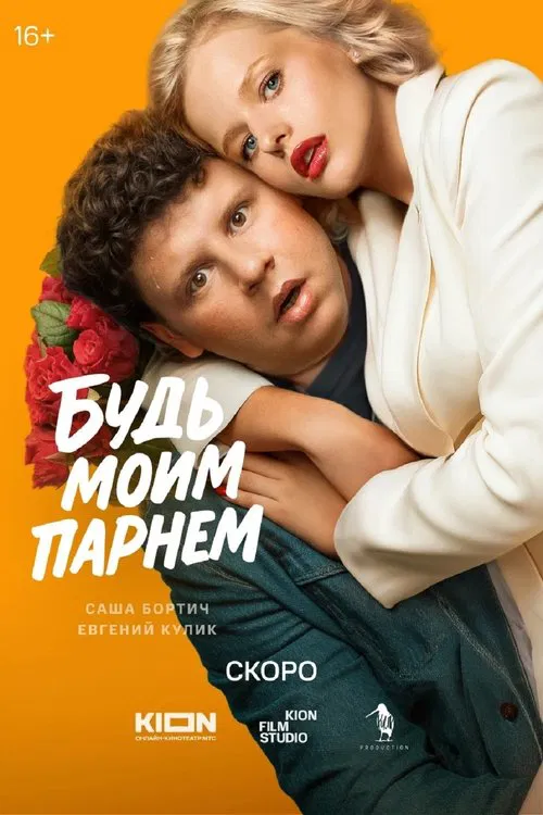 Poster do filme Будь моим парнем
