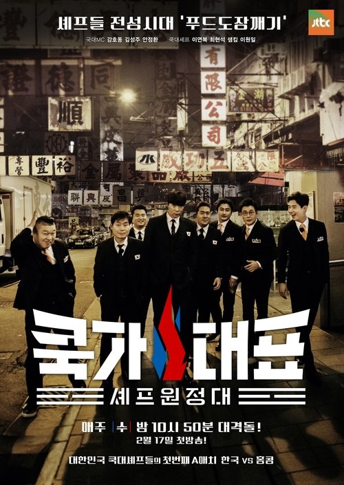 쿡가대표 tv show poster