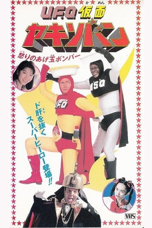 UFO Kamen Yakisoban Angry Agedama Bomber movie poster