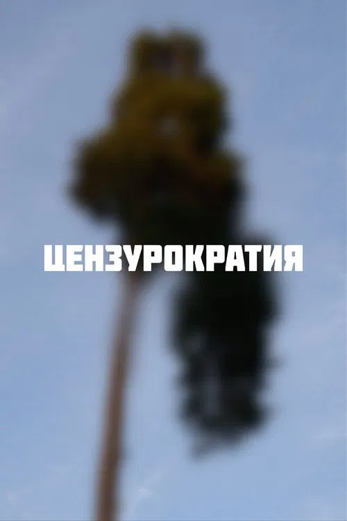 Цензурократия movie poster