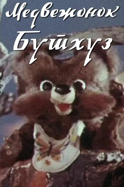 Teddy Bear Buthuz movie poster
