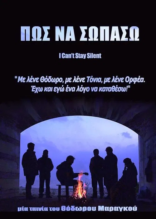 Πως να σωπάσω movie poster