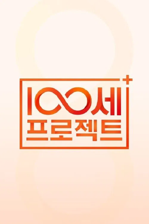 100세 프로젝트 tv show poster
