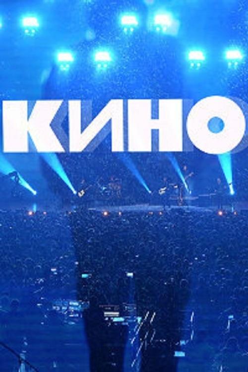 группа Кино: Концерт. Москва, ЦСКА Арена movie poster