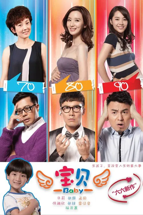 宝贝 tv show poster