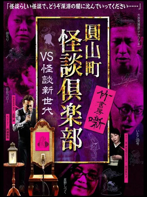 Maruyama-Chou Kaidan Club - VS Kaidan Shin Sedai movie poster