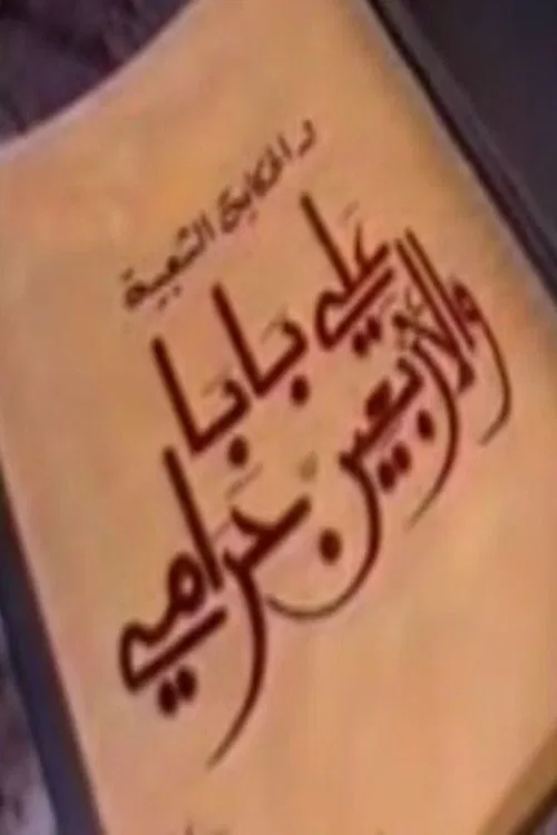 ألف ليلة وليلة: علي بابا والأربعين حرامي tv show poster