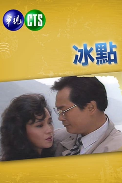 冰點 tv show poster
