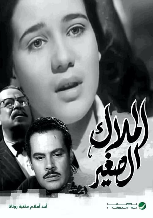 الملاك الصغير movie poster