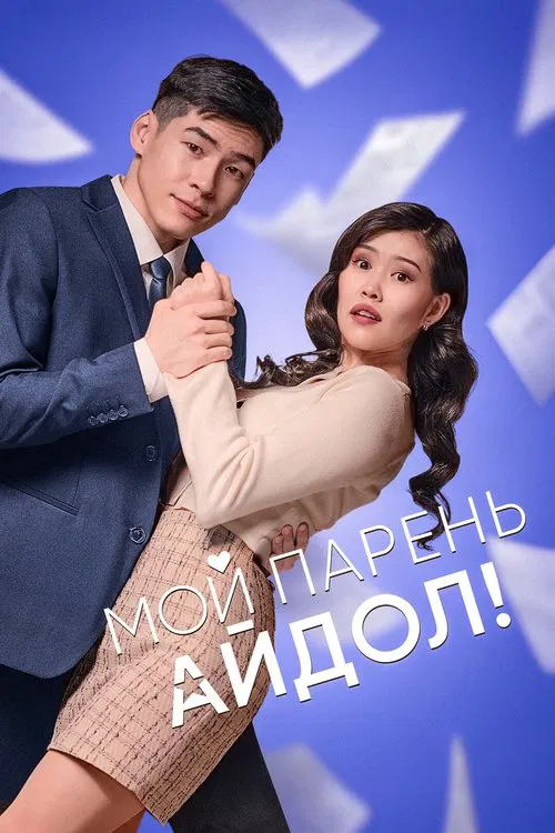 My Boyfriend Is an Idol! movie poster