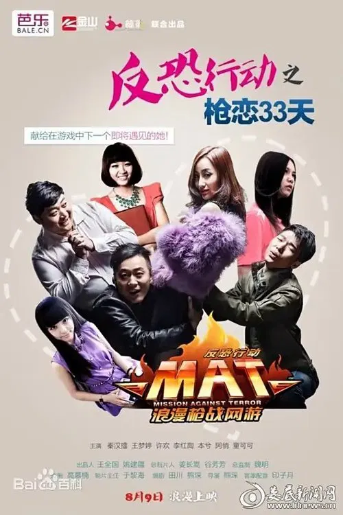 反恐行动之枪恋33天 movie poster