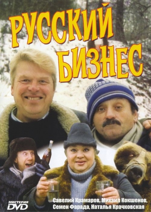 Poster do filme Russian business