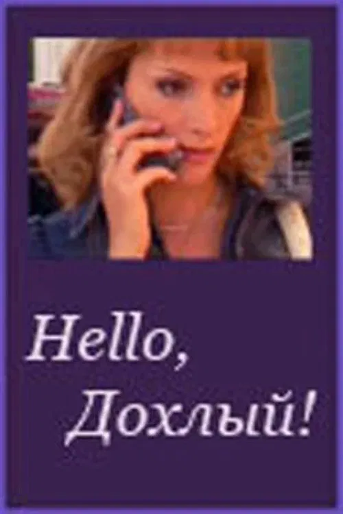 Hello, Dohliy! movie poster
