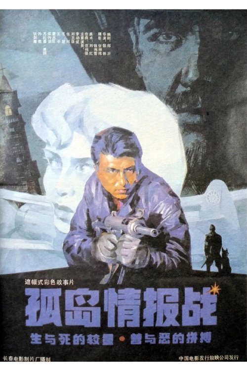 孤岛情报战 movie poster