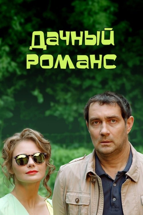 Дачный романс movie poster
