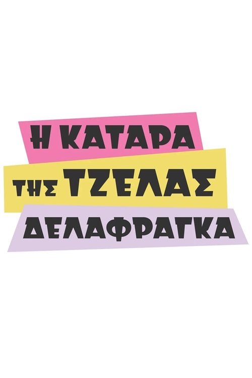 The Curse of Tzela Delafraga tv show poster