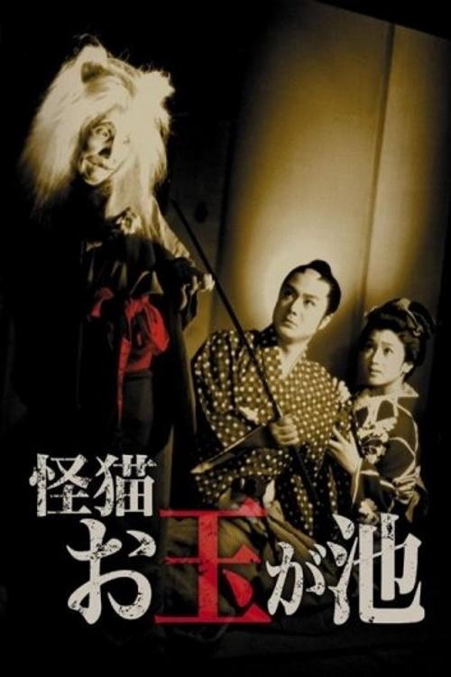 The Ghost Cat of Otama Pond movie poster