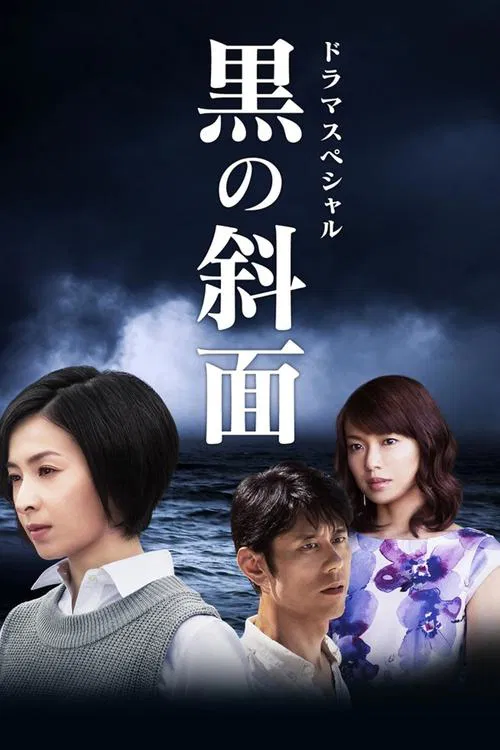 黒の斜面 movie poster