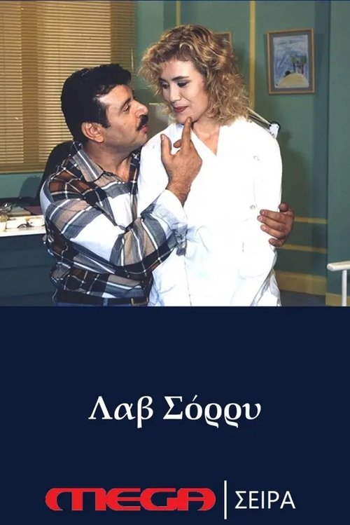 Λαβ σόρρυ tv show poster